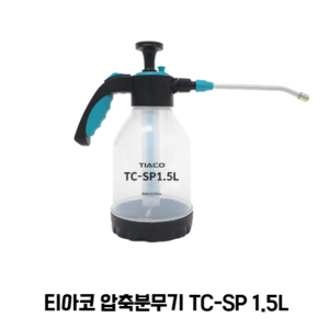 티아코 미니 압축분무기 TC- SP 1.5L